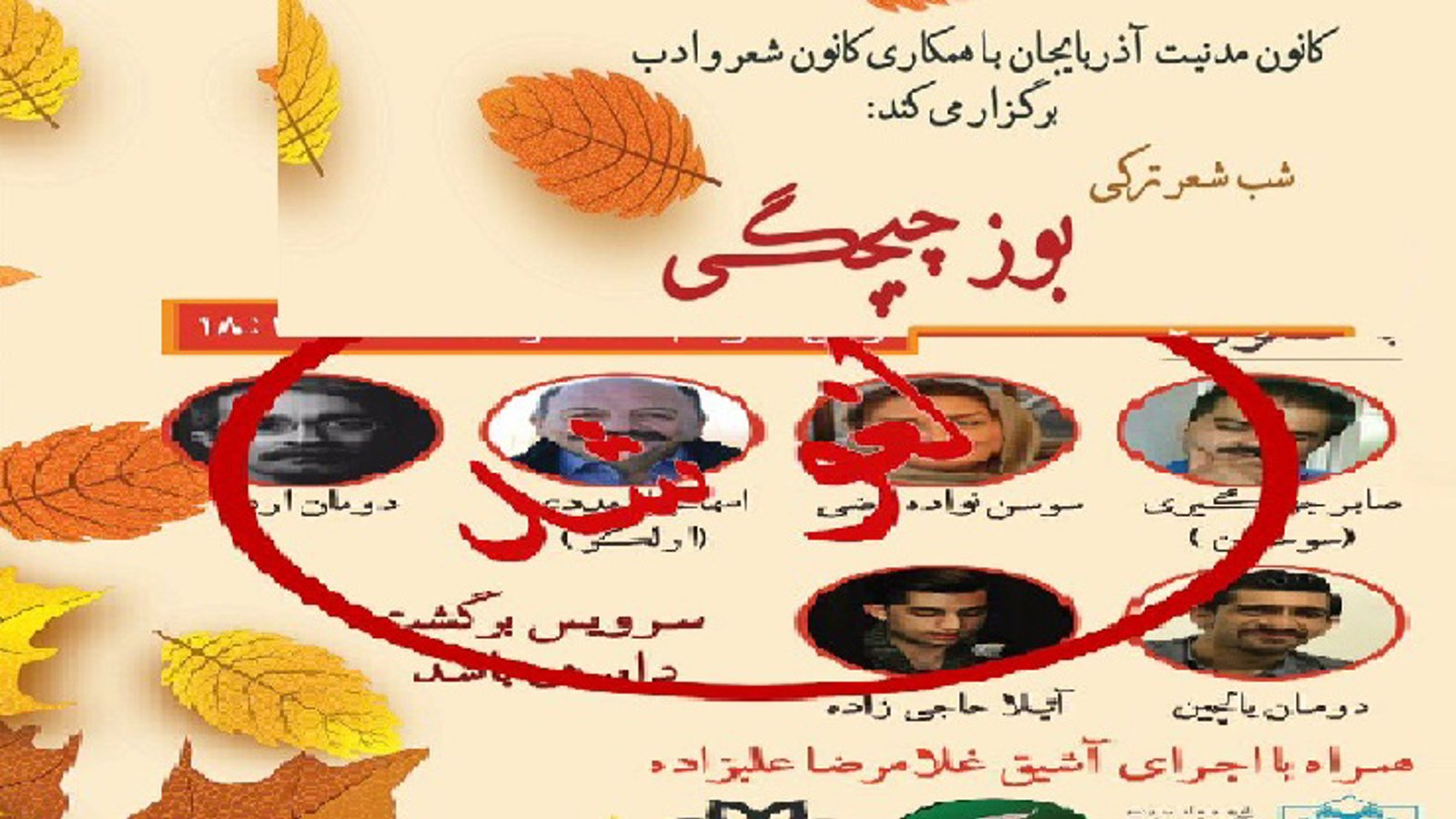 کانون مدنیت دانشگاه اورمیه لغو مراسم شب شعر تورکی را محکوم کرد