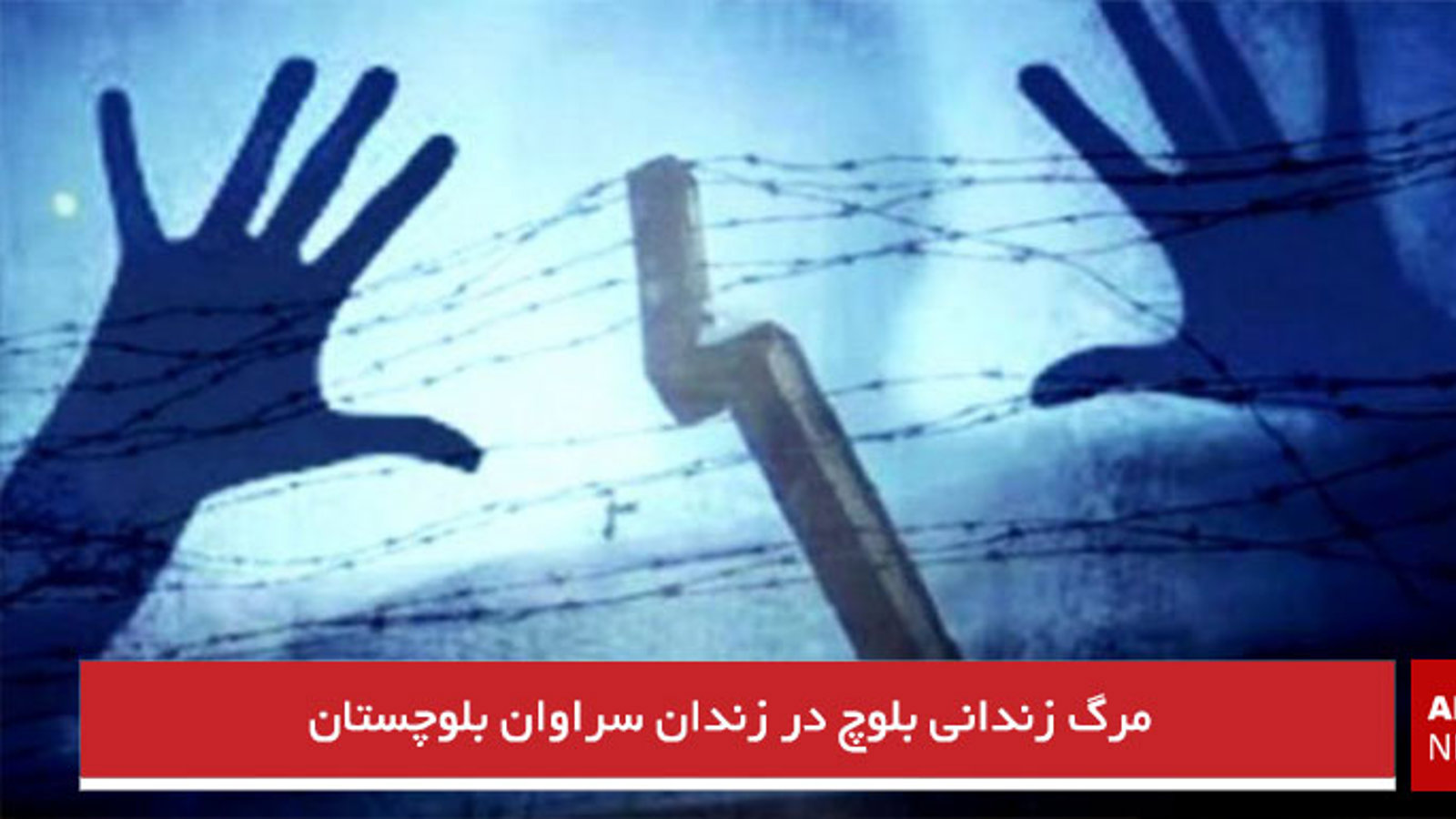 مرگ زندانی بلوچ در زندان سراوان بلوچستان