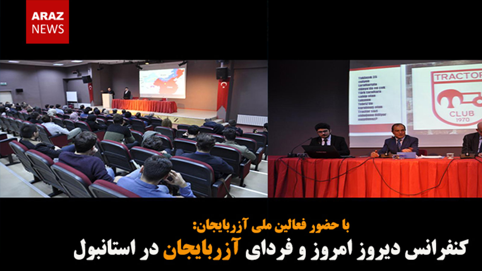 کنفرانس دیروز امروز و فردای آزربایجان در استانبول