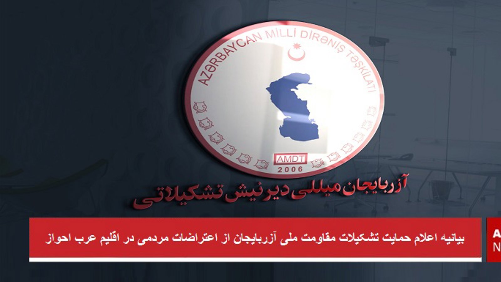 بیانیه اعلام حمایت تشکیلات مقاومت ملی آزربایجان (دیرنیش) از اعتراضات مردمی در اقلیم عرب احواز