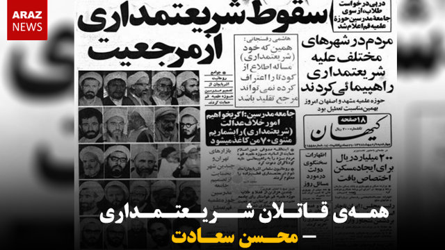 همه‌ی قاتلان شریعتمداری- محسن سعادت