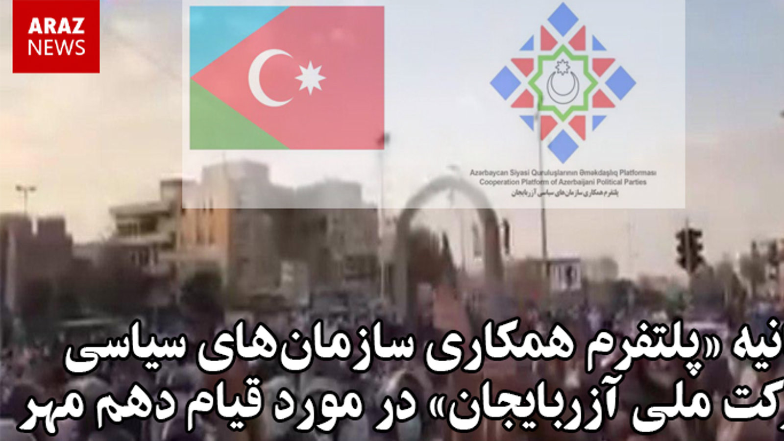 بیانیه «پلتفرم همکاری سازمان‌های سیاسی حرکت ملی آزربایجان» در مورد قیام دهم مهر