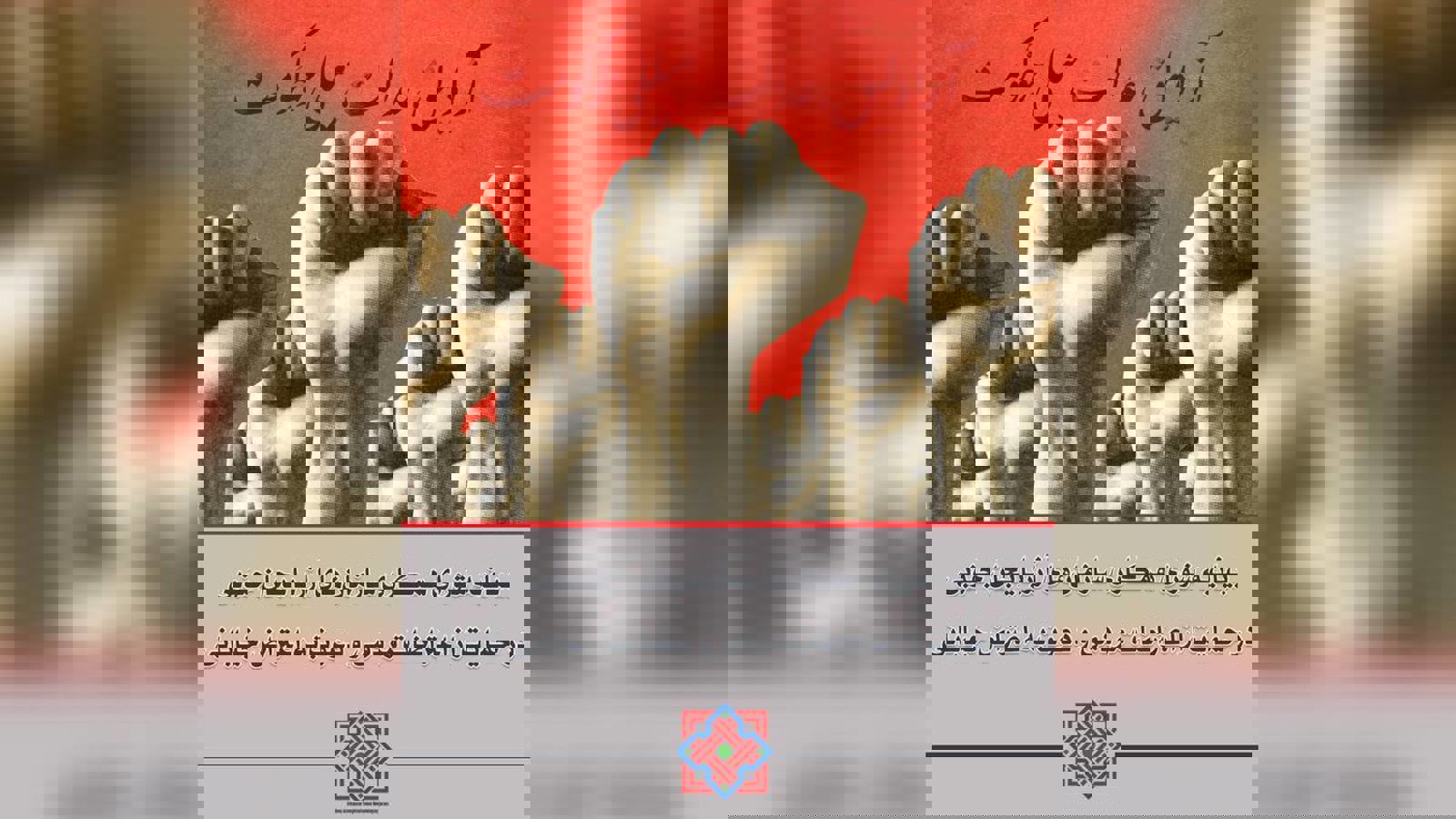 بیانیه شورای همکاری سازمان‌های آزربایجان جنوبی در حمایت از اعتراضات مردمی و دعوت به اعتراض خیابانی