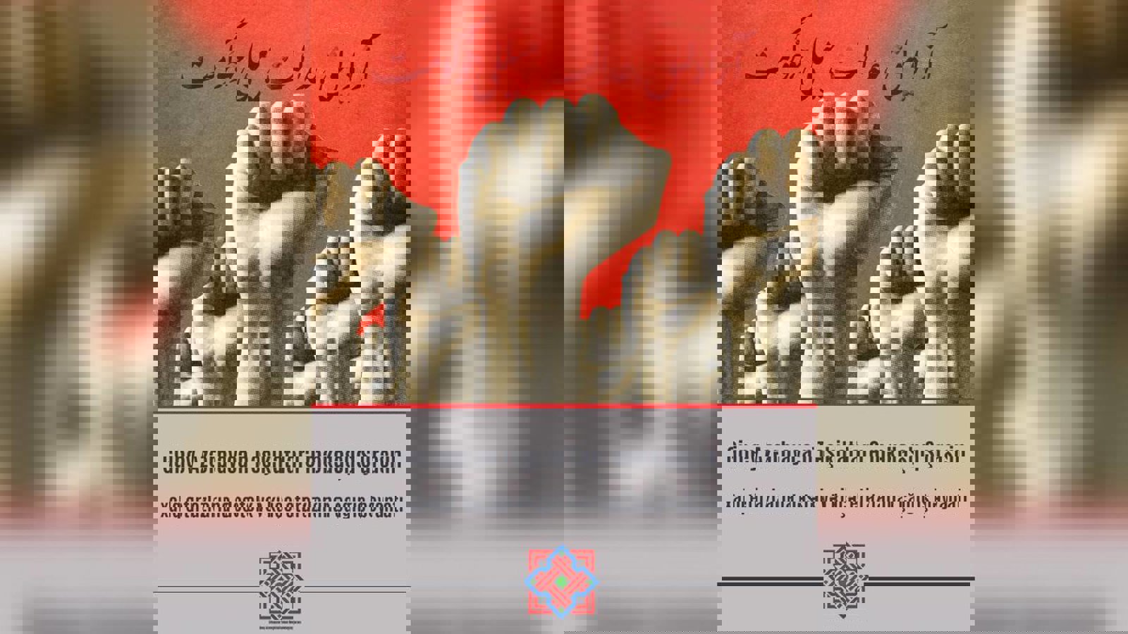 Güney Azərbaycan Təşkilatları Əməkdaşlıq Şurasının Xalq etirazlarını dəstəkləmək və küçə etirazlarına çağırışla bağlı bəyanatı