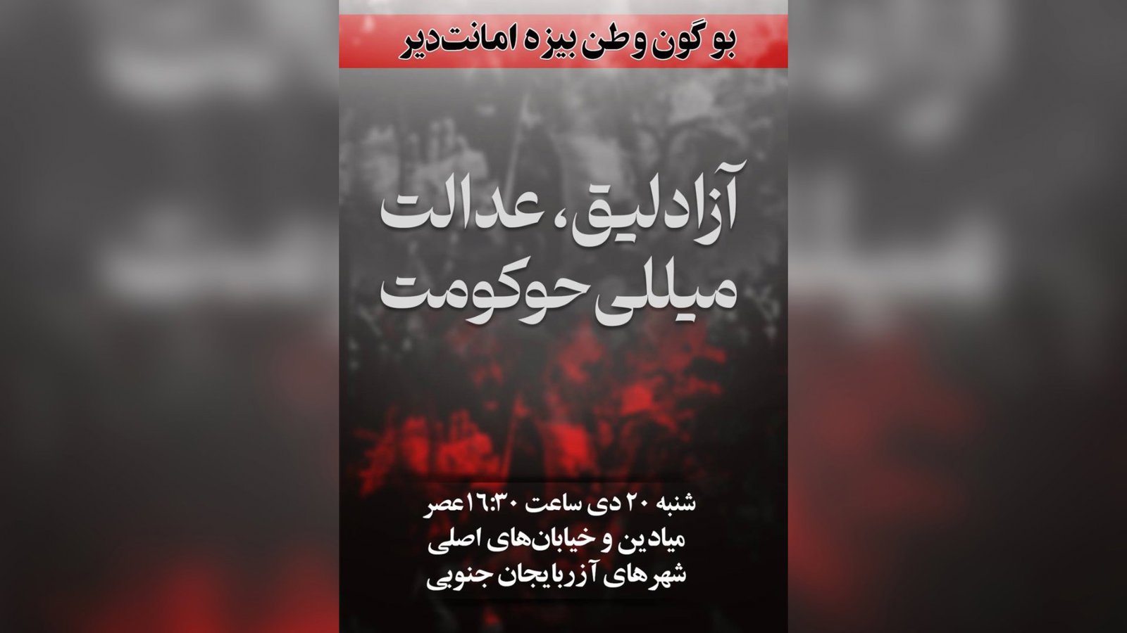  آذربایجان برای اعتراض عمومی آماده می‌شود؛ در تمامی شهرها        