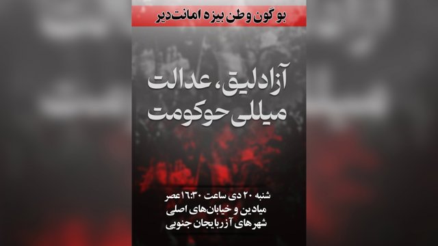  آذربایجان برای اعتراض عمومی آماده می‌شود؛ در تمامی شهرها        