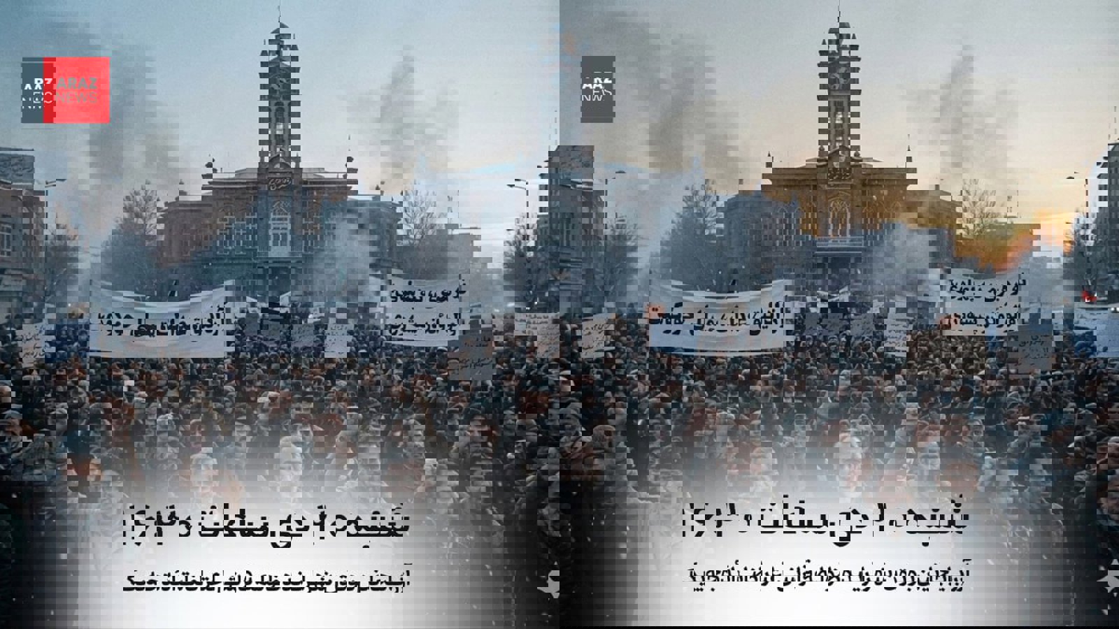  ‏ فراخوان اعتراضات مردمی در شهرهای آذربایجان                    