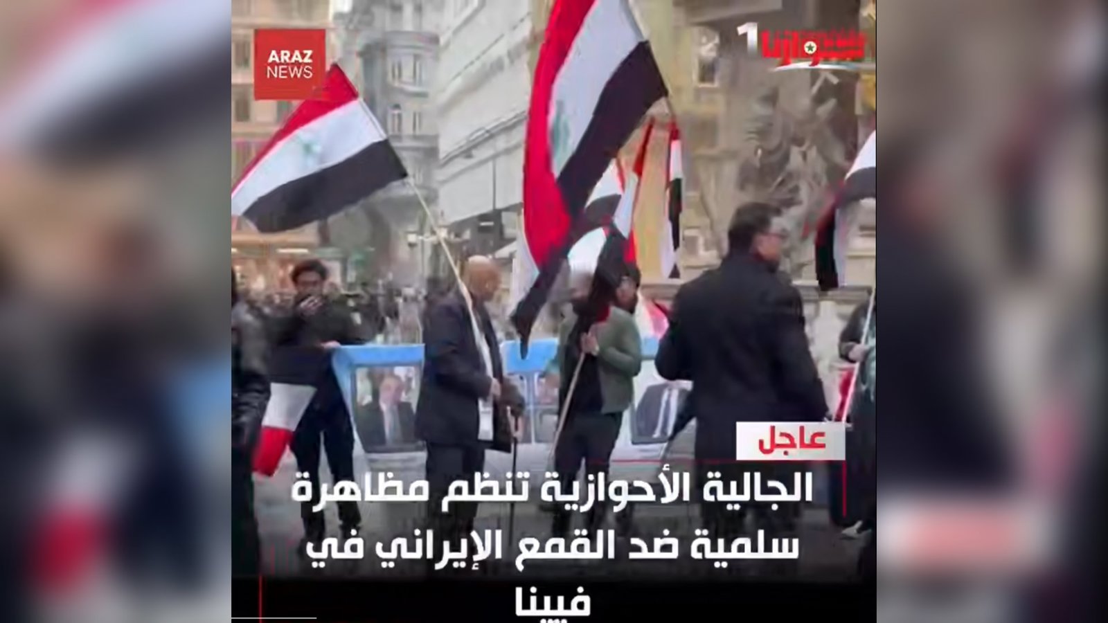  تجمع اعتراضی فعالان عرب احوازی در شهر وینِ اتریش، در اعتراض به سیاست‌های سرکوبگرانه رژیم ایران    