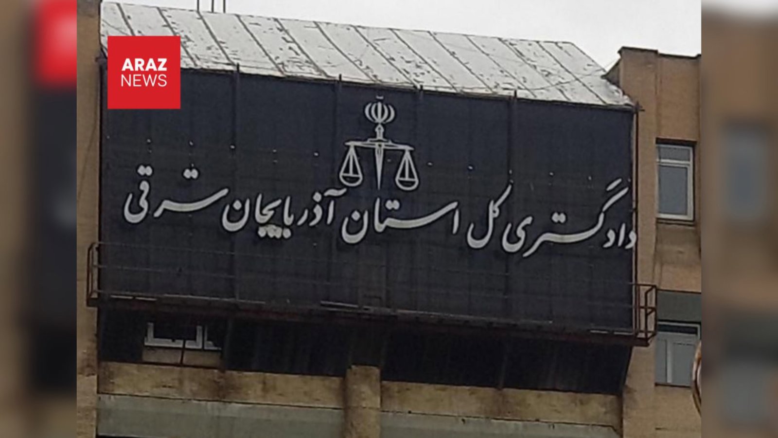  گزارش‌ها از وضعیت بحرانی رسیدگی به پرونده معترضان در دادسرای تبریز       