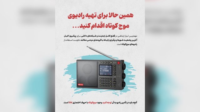 همین حالا برای تهیه رادیوی موج کوتاه اقدام کنید...