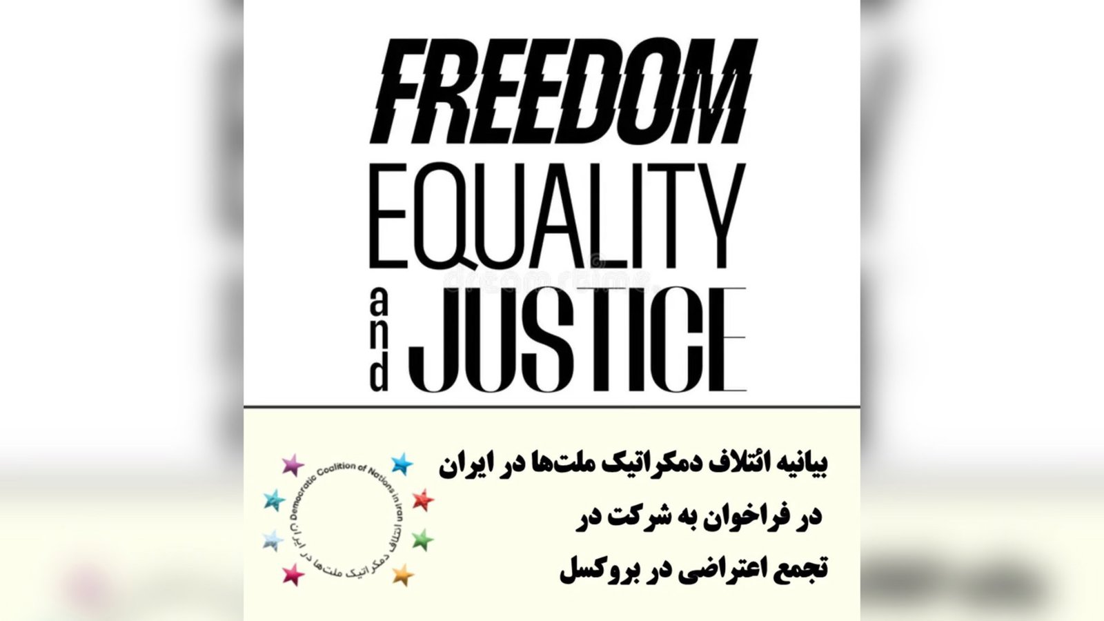  بیانیه ائتلاف دمکراتیک ملت‌ها در ایران در فراخوان به شرکت در تجمع اعتراضی در بروکسل     