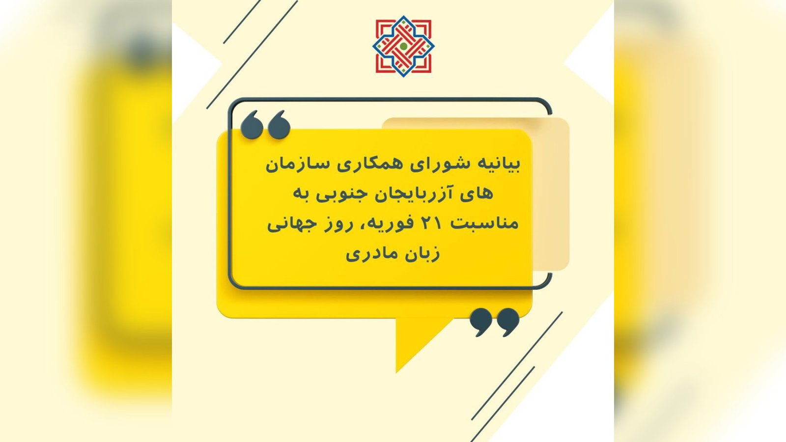  بیانیه به مناسبت ۲۱ فوریه، روز جهانی زبان مادری                          