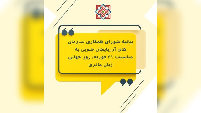  بیانیه به مناسبت ۲۱ فوریه، روز جهانی زبان مادری                          