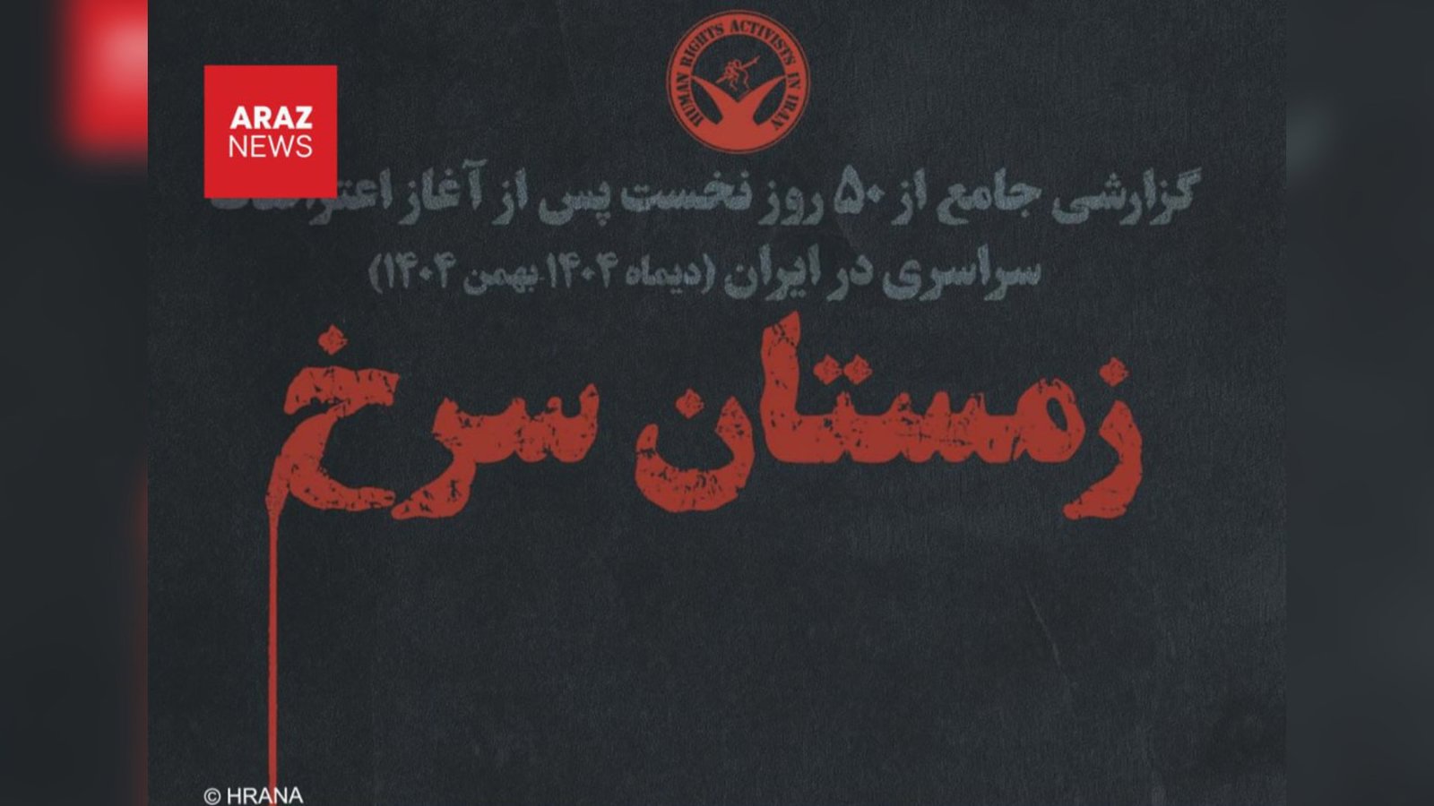 هرانا فهرست مشخصات بيش از ٧ هزار كشته اعتراضات را منتشر كرد