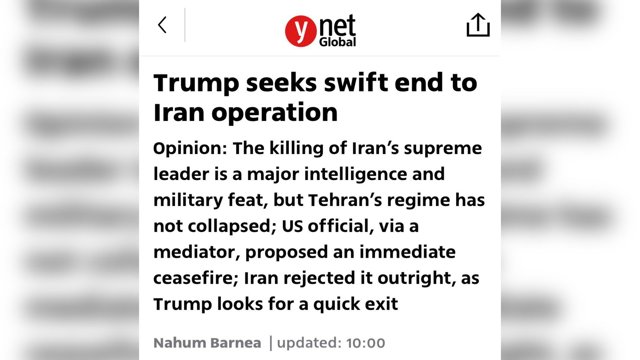  واینت: ترامپ به دنبال پایان سریع عملیات علیه ایران است       