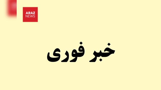  گزارش‌های اولیه از هدف قرار گرفتن خط لوله انتقال نفت در جنوب ایران    