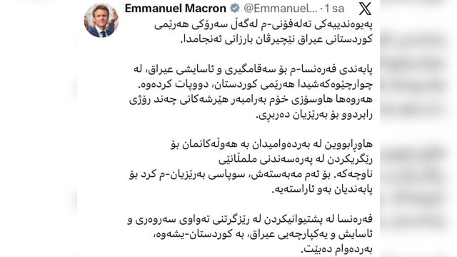  ماکرون: فرانسه از اقلیم کردستان عراق حمایت می‌کند                  