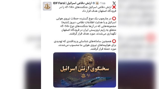  ارتش اسرائیل: جنگنده‌های F-14 ایران در فرودگاه اصفهان هدف قرار گرفتند               