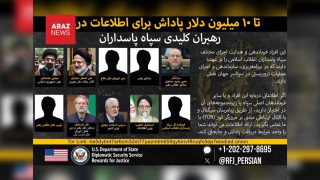  جایزه ۱۰ میلیون دلار امریکا برای اطلاعات درباره حلقه نزدیک به رهبر جمهوری اسلامی     