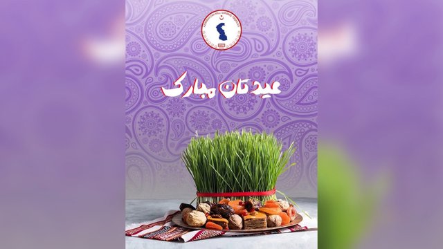  پیام تبریک سال نوی مجید جوادی آراز، سخنگوی تشکیلات مقاومت ملی آذربایجان (دیرنیش)             