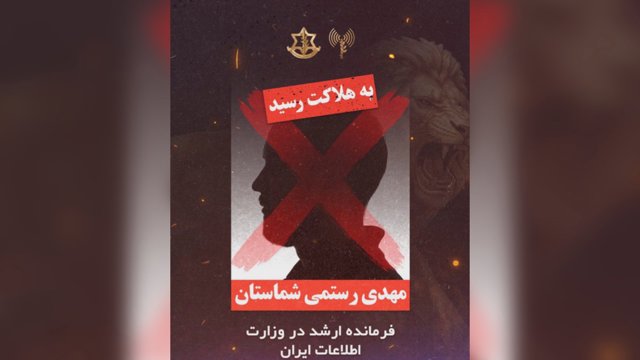  اسرائیل از کشته شدن مهدی رستمی شماستان، فرمانده ارشد وزارت اطلاعات ایران، در تهران خبر داد    