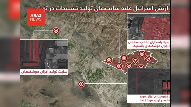  ارتش اسرائیل: سایت‌های تولید موشک سپاه در تهران هدف حمله هوایی قرار گرفت             