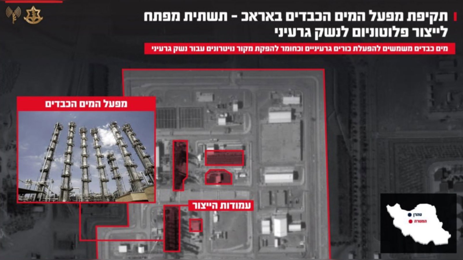  ارتش اسرائیل: تأسیسات آب سنگین اراک را دوباره هدف قرار دادیم              