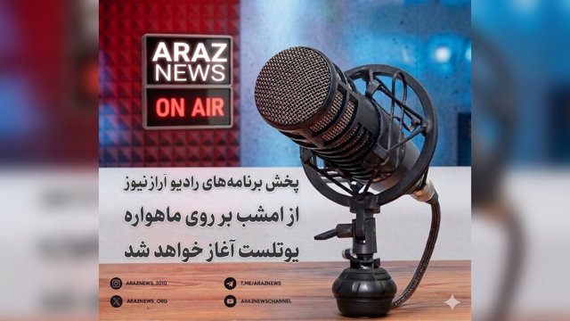 برنامه امشب رادیو آراز نیوز از طریق ماهواره 7 Eutelsat 