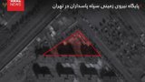  ارتش اسرائیل: پایگاه نیروی زمینی سپاه در تهران و یک سایت موشکی در تبریز هدف قرار گرفت        