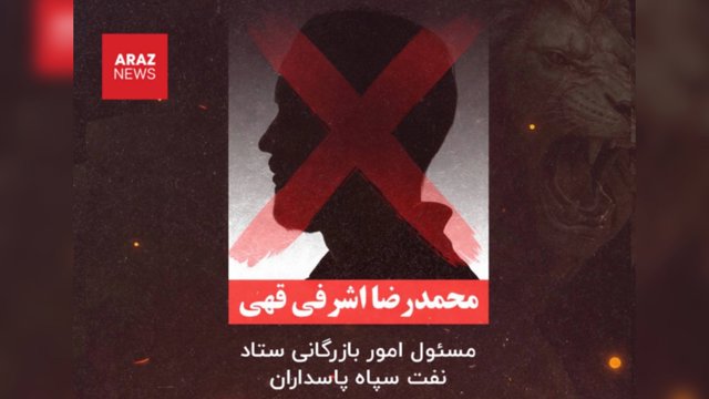 ارتش اسرائيل كشته شدن يكى از فرماندهان ارشد قرارگاه نفت سپاه پاسداران در حمله هوايى به تهران را تاييد كرد