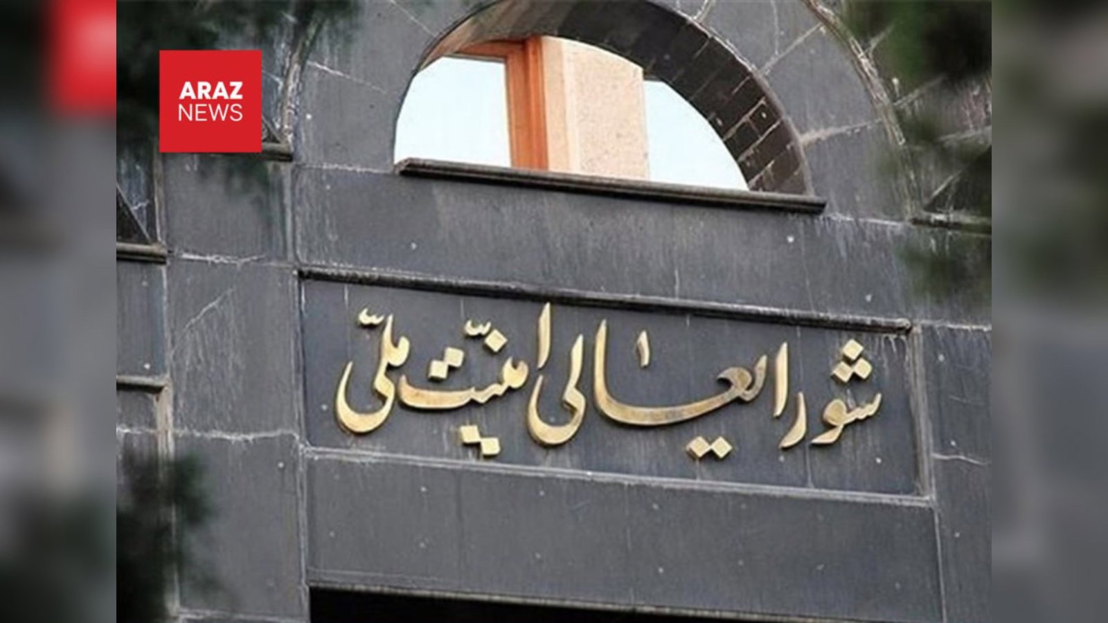  شورای عالی امنیت ملی: پیشنهادهای جدیدی از سوی آمریکا دریافت کرده‌ایم 