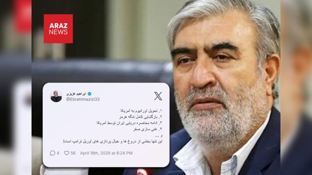  واکنش مقام مجلس رژیم ایران به ترامپ؛ «تحویل اورانیوم و غنی‌سازی صفر خیال‌پردازی است»        