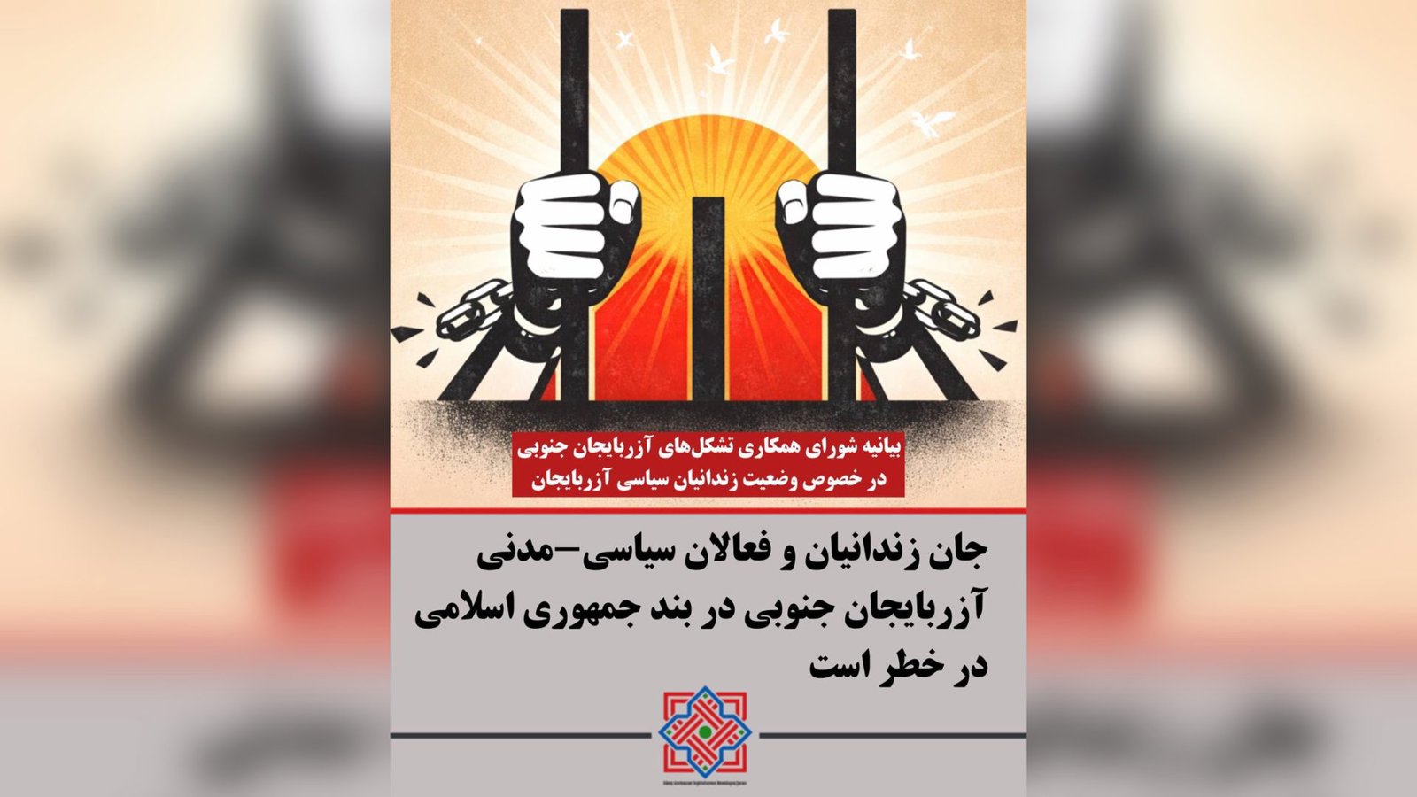  بیانیه شورای همکاری سازمان‌های آزربایجان جنوبی در خصوص وضعیت زندانیان سیاسی آزربایجان