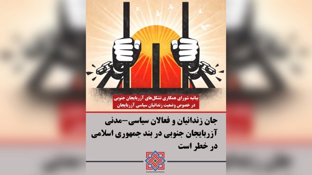  بیانیه شورای همکاری سازمان‌های آزربایجان جنوبی در خصوص وضعیت زندانیان سیاسی آزربایجان