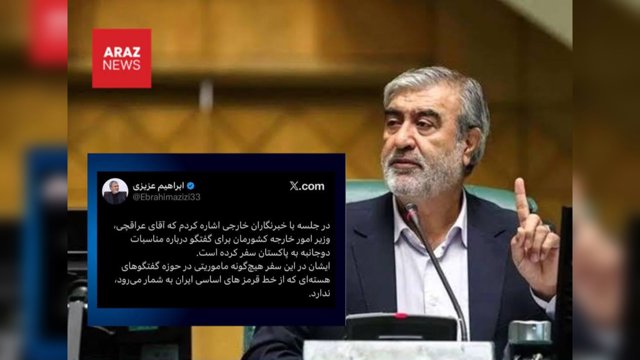 رئيس كميسيون امنيت ملى مجلس: عراقچی مأموريتى در حوزه مذاكرات هسته اى ندارد