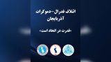  ائتلاف فدرال-دموکرات آذربایجان            