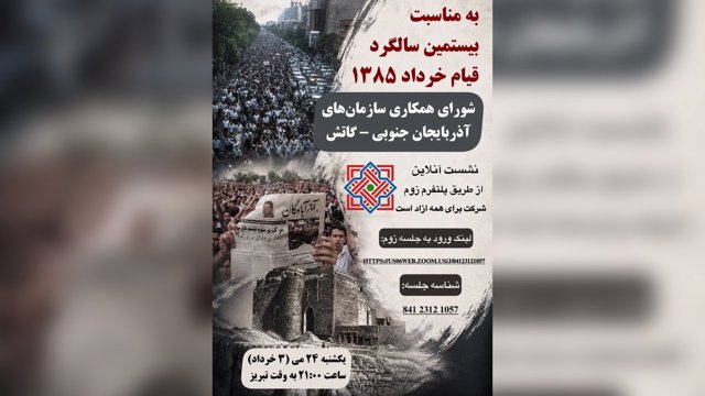  به مناسبت ۲۰-مین سالگرد قیام خرداد ۱۳۸۵  نشست آنلاین شورای همکاری سازمانهای آذربایجان جنوبی - گاتَش