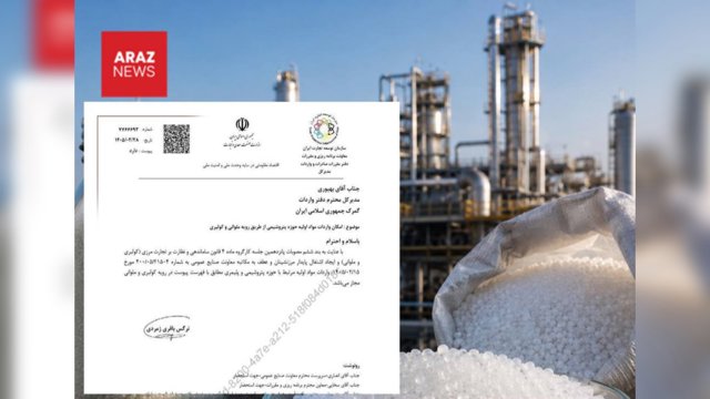 ايران واردات مواد اوليه پتروشيمى از مسير كولبرى و ملوانى را مجاز كرد