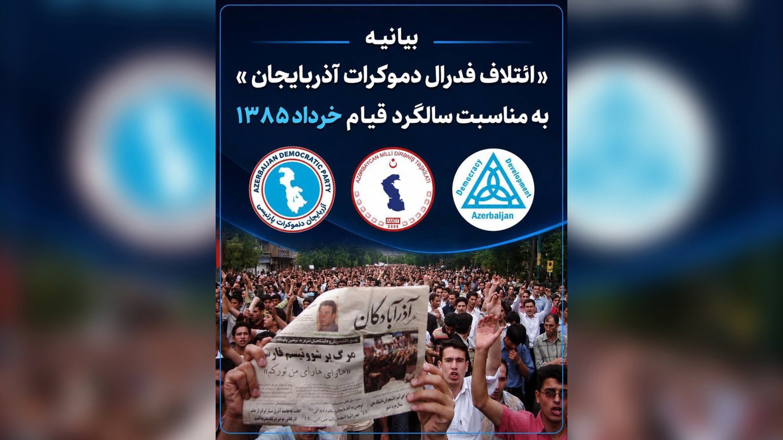  بیانیه «ائتلاف فدرال دموکرات آذربایجان» به مناسبت سالگرد قیام خرداد ۱۳۸۵     