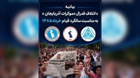  بیانیه «ائتلاف فدرال دموکرات آذربایجان» به مناسبت سالگرد قیام خرداد ۱۳۸۵     