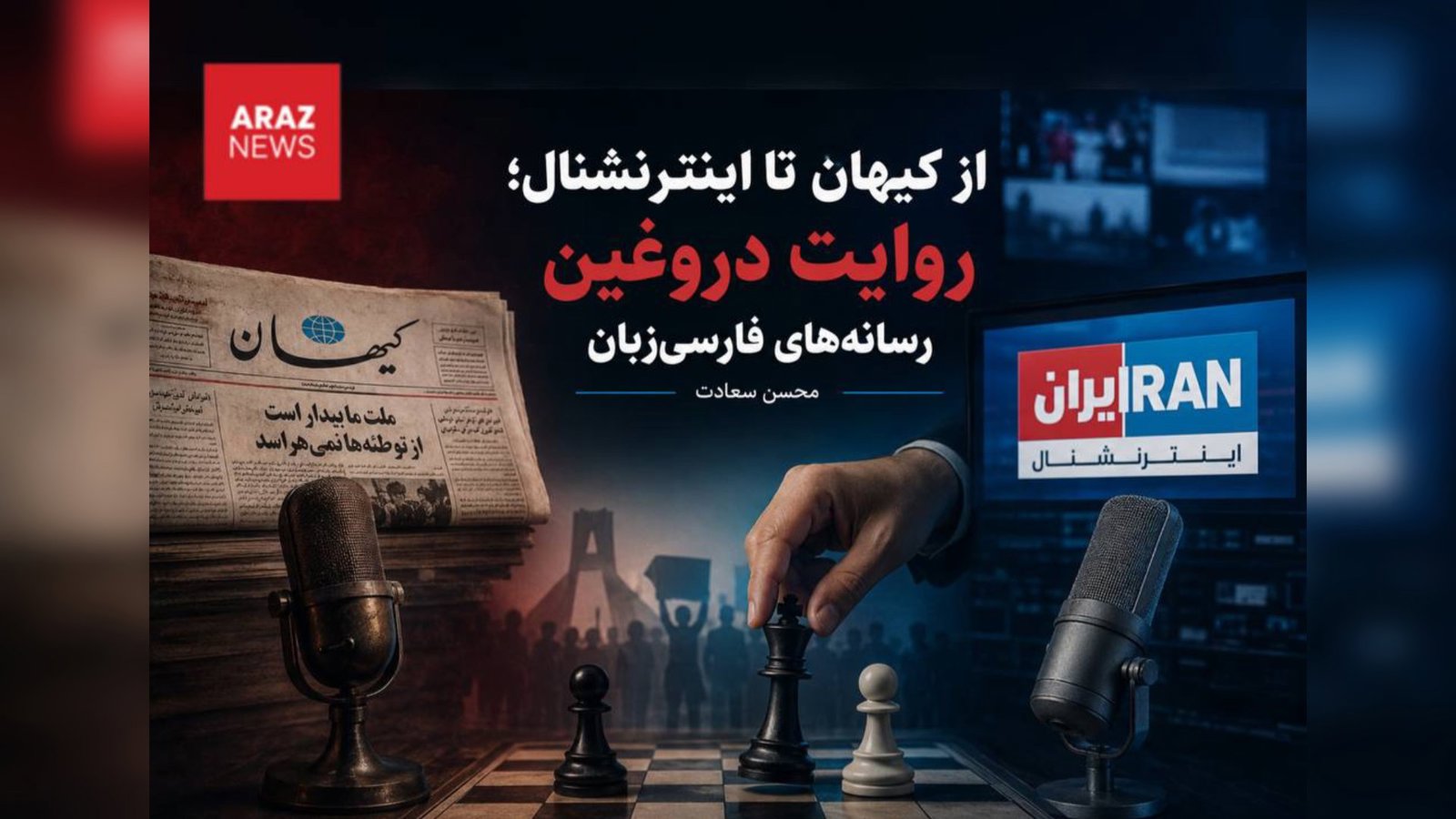   از کیهان تا اینترنشنال؛ روایت دروغین رسانه‌های فارسی‌زبان        