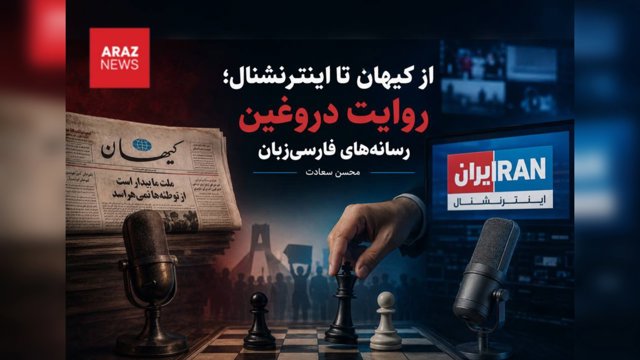   از کیهان تا اینترنشنال؛ روایت دروغین رسانه‌های فارسی‌زبان        