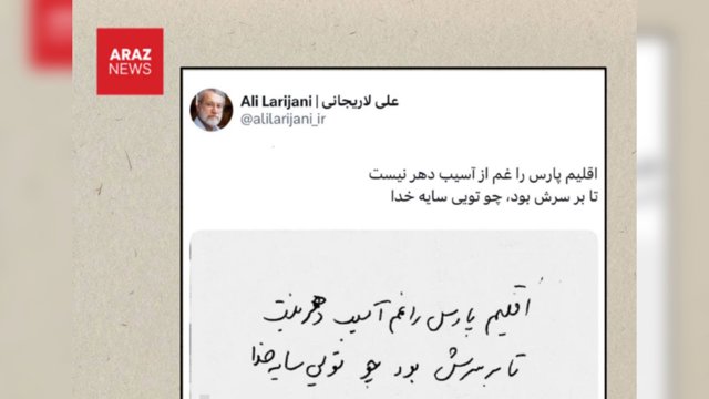  دست‌نوشته منتسب به علی لاریجانی؛ «ایران» مساوی است با «اقلیم پارس»؟