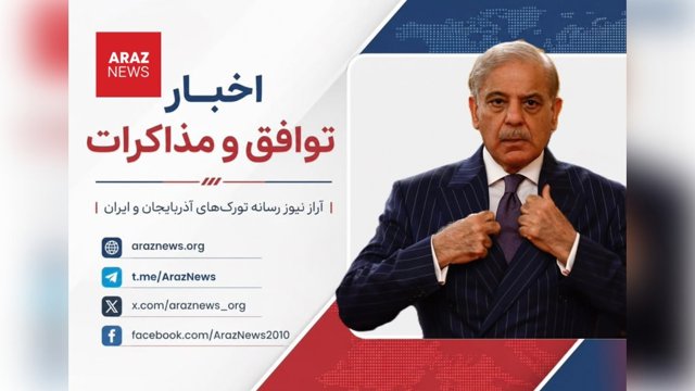 اخبار توافق و مذاکرات؛ نخست‌وزیر پاکستان توافق ایران و آمریکا را «گامی تاریخی به سوی صلح» خواند