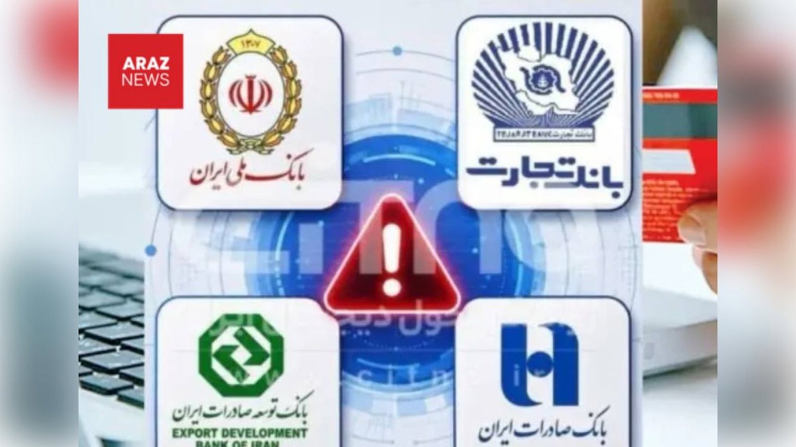 اختلال در تسویه مبالغ دستگاه‌های کارتخوان بانک‌های هک شده
