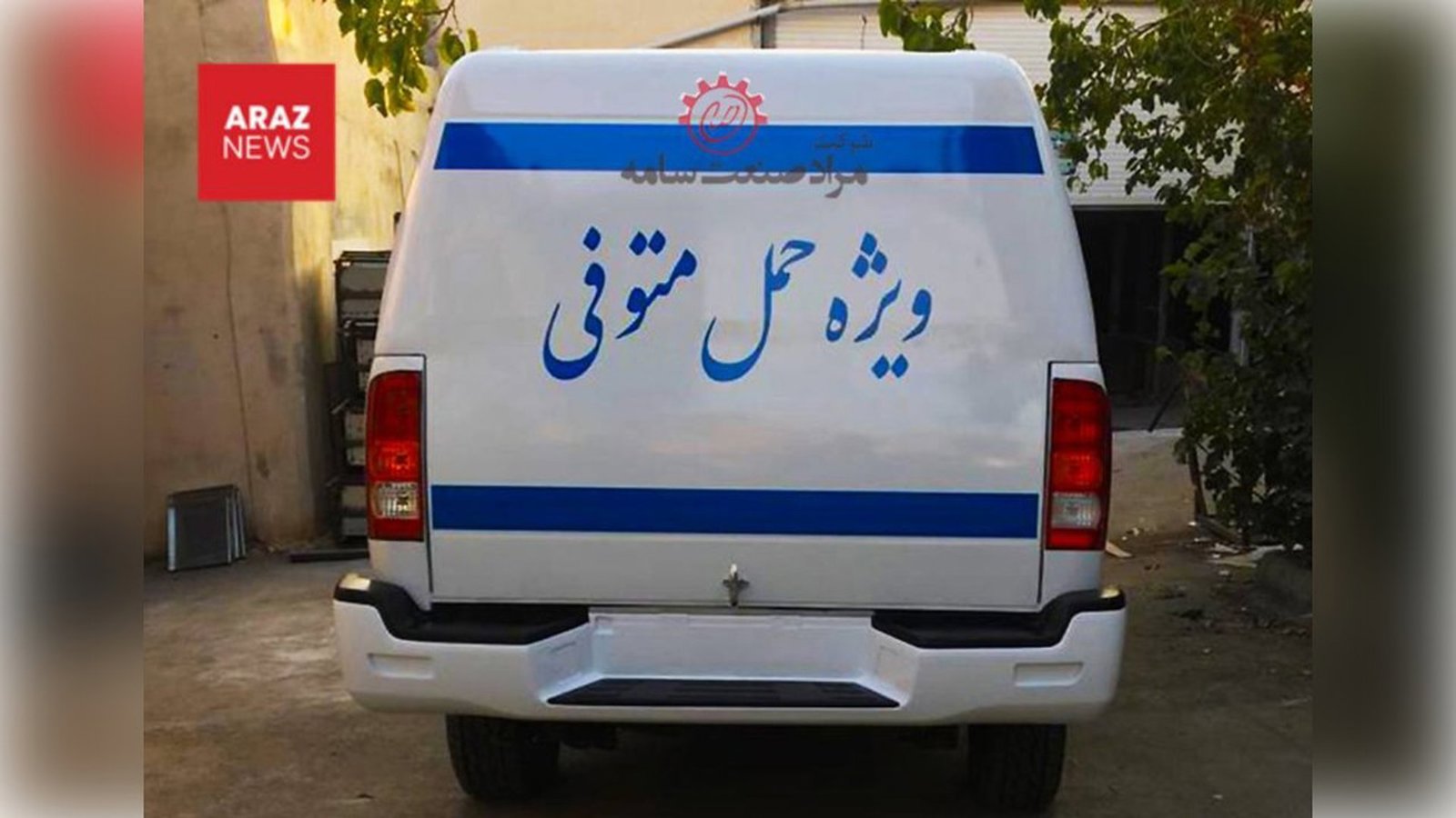 انتقال جنازه از تهران تا ۲۰ میلیون تومان هزینه دارد؛ لطفا قبل از مرگ خود را به قبرستان برسانید!