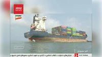 سپاه به دو کشتی تجاری در تنگه هرمز حمله کرد