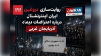 روایت‌سازی دروغین ایران اینترنشنال درباره اعتراضات دیماه آذربایجان غربی