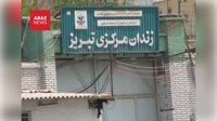 گزارش‌ها از افزایش فشار بر زندانیان سیاسی آذربایجانی در زندان تبریز