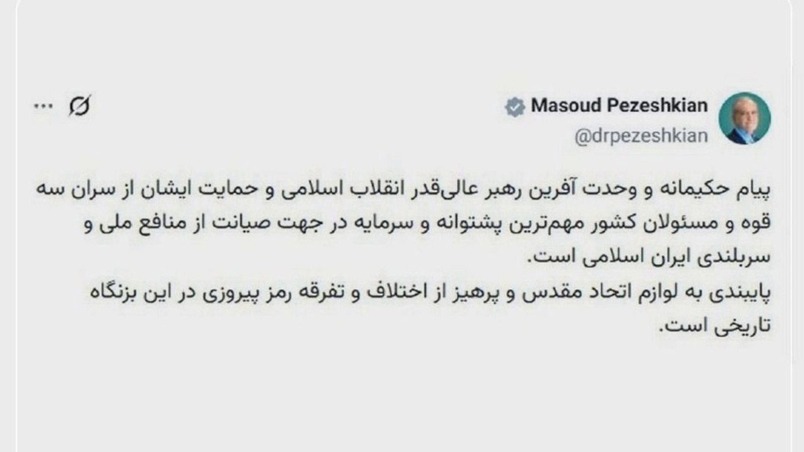 پزشکیان: پایبندی به اتحاد مقدس و پرهیز از تفرقه رمز پیروزی است